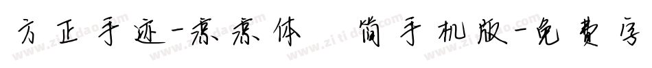 方正手迹-凉凉体 简手机版字体转换